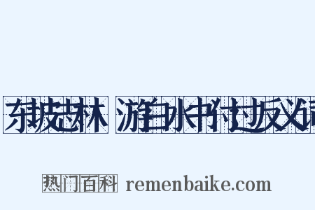 东坡志林·游白水书付过反义词是什么意思的图片